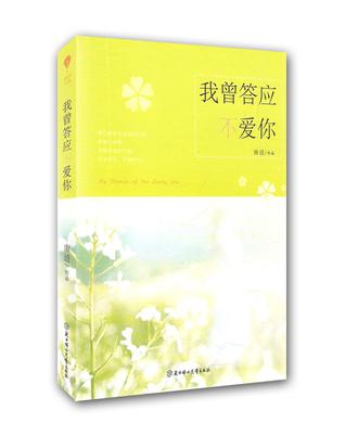 我曾答应不爱你