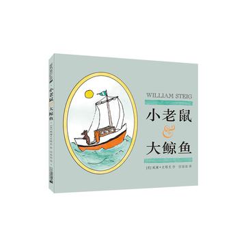 小老鼠和大鲸鱼