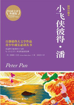 小飞侠彼得· 潘