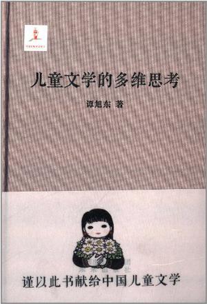 儿童文学的多维思考