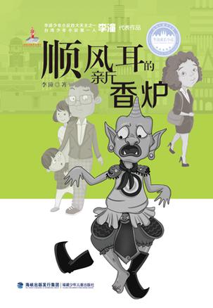 顺风耳的新香炉