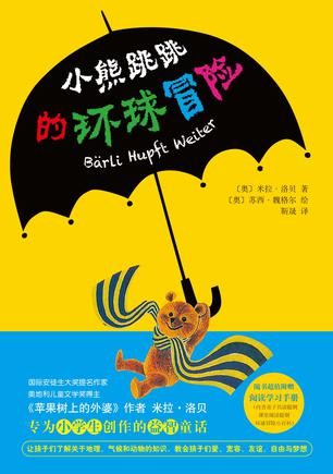 小熊跳跳的环球冒险