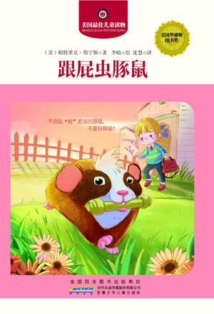 跟屁虫豚鼠