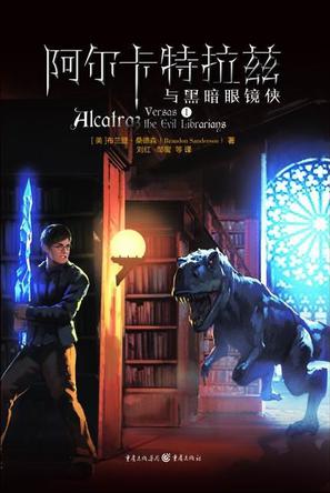 阿尔卡特拉兹与黑暗眼镜侠
