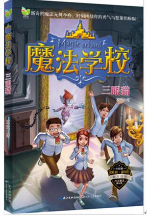 魔法学校•三眼猫
