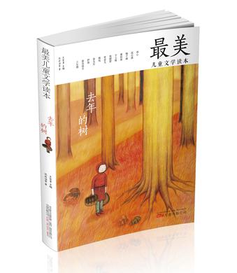 最美儿童文学读本——去年的树