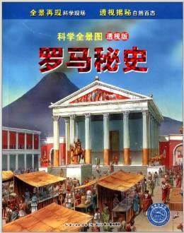 科学全景图:罗马秘史(透视版)
