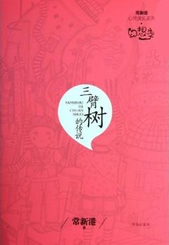 三臂树的传说