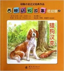 西顿动物故事7:猎狗汉克(低幼版)
