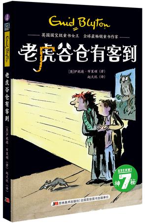 神秘7：老虎谷仓有客到