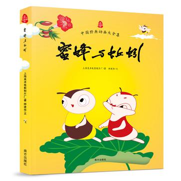 蜜蜂与蚯蚓（中国经典动画大全集）