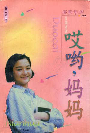 哎哟，妈妈