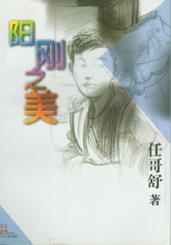 阳刚之美