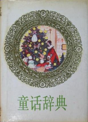 童话辞典