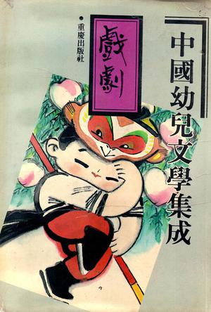 中国幼儿文学集成, 戏剧编：1919～1989