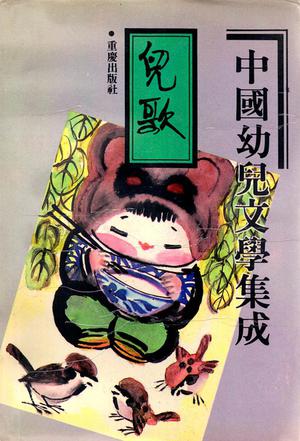 中国幼儿文学集成，儿歌编. 1-3卷：1919-1989
