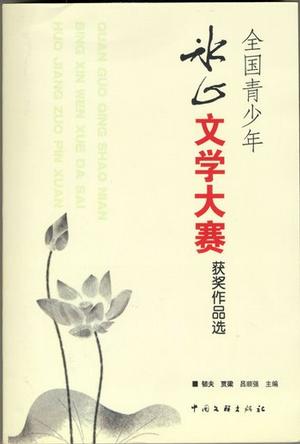 全国青少年冰心文学大赛获奖作品选