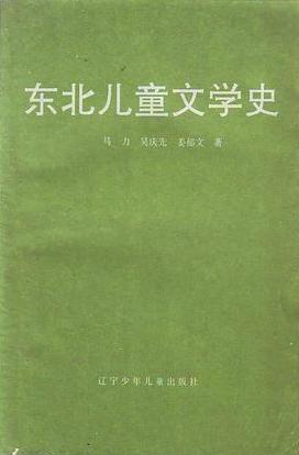东北儿童文学史