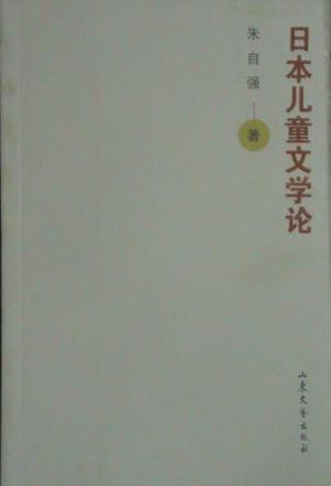 日本儿童文学论