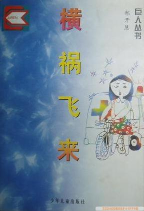 横祸飞来