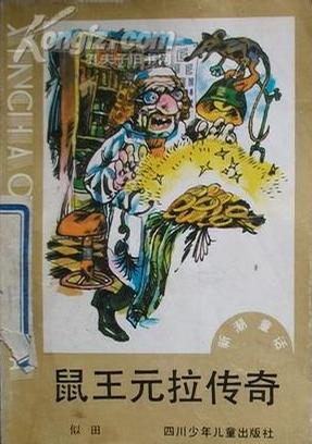 鼠王元拉传奇