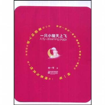 一只小猪天上飞
