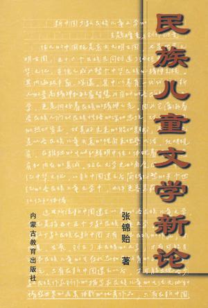 民族儿童文学新论