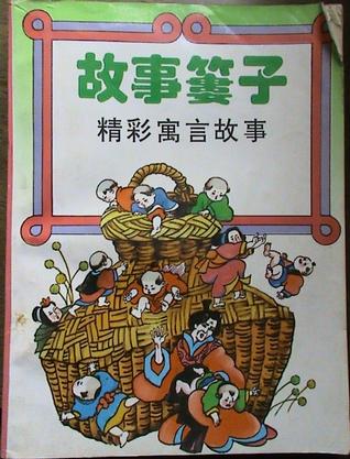 故事篓子