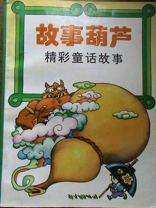 故事葫芦