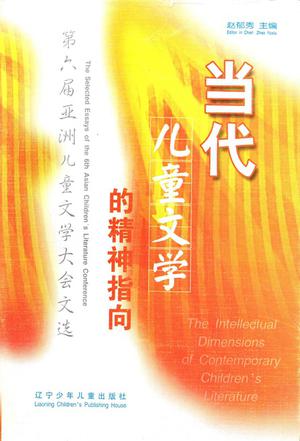 当代儿童文学的精神指向