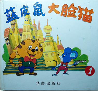 蓝皮鼠大脸猫①②③