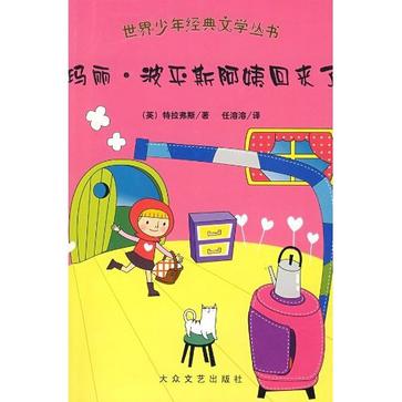 玛丽波平斯阿姨回来了