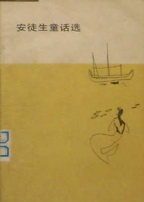 安徒生童话选