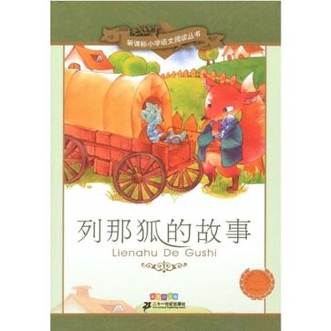 列那狐的故事 列那狐的故事