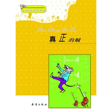 真正的贼