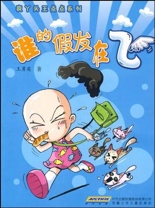 谁的假发在飞