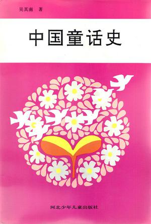 中国童话史