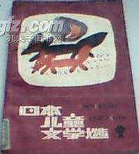 日本儿童文学选