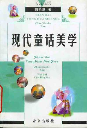 现代童话美学