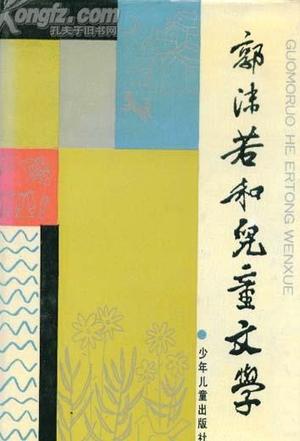 郭沫若和儿童文学