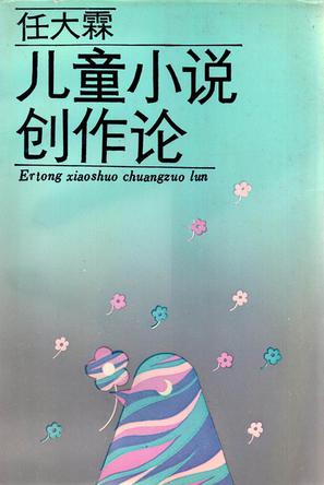 儿童小说创作论