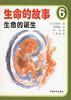 生命的故事(全六册)