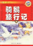 骑鹅旅行记(插图本)-世界儿童文学精选