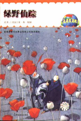 绿野仙踪-世界名著之旅