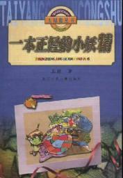 一本正经的小妖精-太阳船丛书