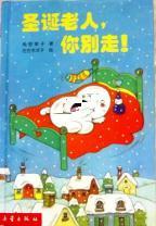 圣诞老人,你别走!