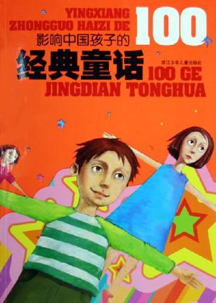 影响中国孩子的100个经典童话