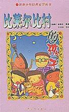 比莱尔比村的孩子