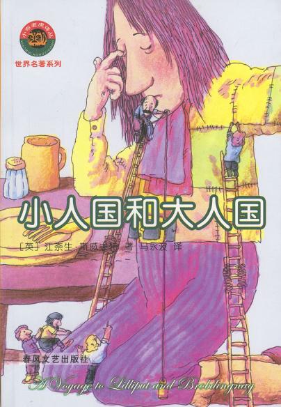 小人国和大人国