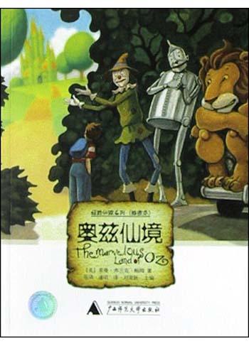 奥兹仙境